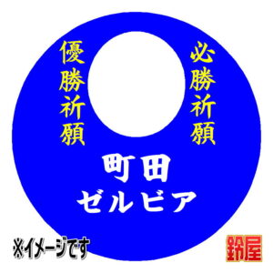 町田ゼルビア応援グッズ1