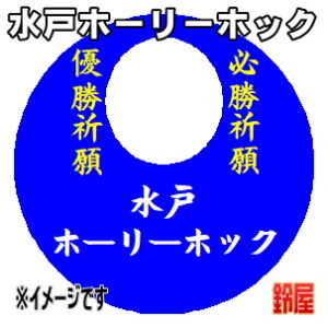 水戸ホーリーホック応援グッズなど必勝の推し活グッズを販売