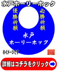 水戸ホーリーホック応援グッズ