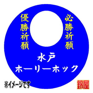 水戸ホーリーホック応援グッズ1