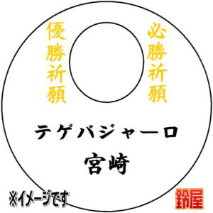 デゲバジャーロ宮崎応援グッズ3