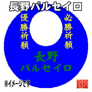 長野パルセイロ応援グッズなど必勝の推し活グッズを販売