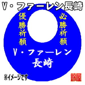 Ｖ・ファーレン長崎応援グッズなど必勝の推し活グッズを販売