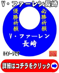 Ｖ・ファーレン長崎応援グッズ