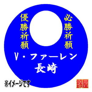 Ｖ・ファーレン長崎応援グッズ1