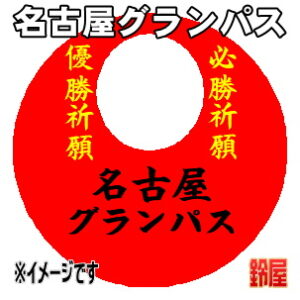名古屋グランパス応援グッズなど必勝の推し活グッズを販売