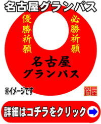名古屋グランパス応援グッズ