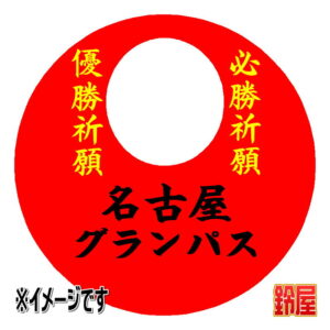 名古屋グランパス応援グッズ1