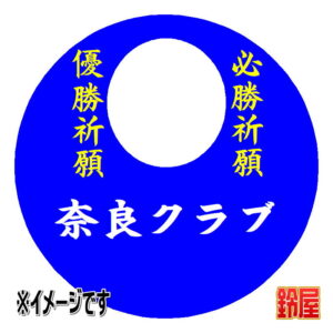 奈良クラブ応援グッズ1