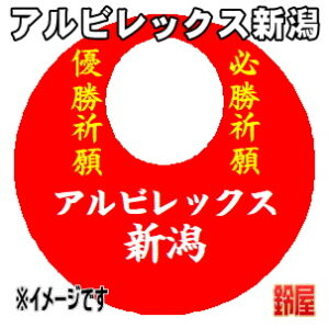 アルビレックス新潟応援グッズなど必勝の推し活グッズを販売