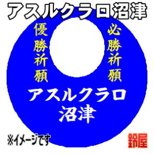 アスルクラロ沼津応援グッズなど必勝の推し活グッズを販売