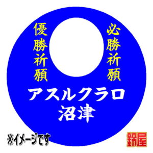 アスルクラロ沼津応援グッズ1