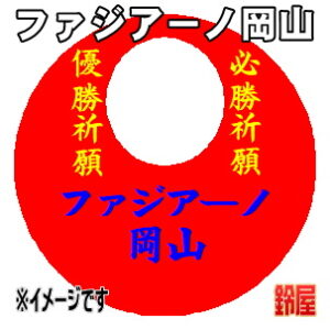 ファジアーノ岡山応援グッズなど必勝の推し活グッズを販売