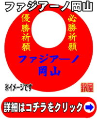 ファジアーノ岡山応援グッズ