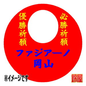 ファジアーノ岡山応援グッズ1