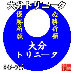 大分トリニータ応援グッズなど必勝の推し活グッズを販売