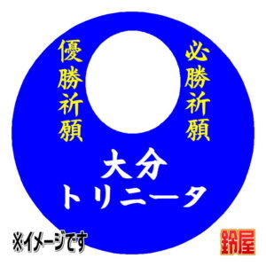 大分トリニータ応援グッズ1
