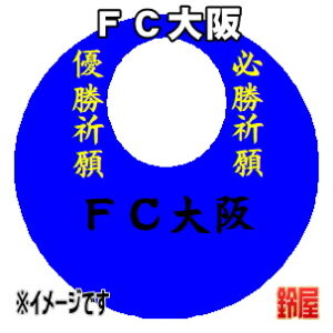 ＦＣ大阪応援グッズなど必勝の推し活グッズを販売
