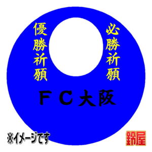 ＦＣ大阪応援グッズ1