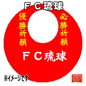 ＦＣ琉球応援グッズなど必勝の推し活グッズを販売