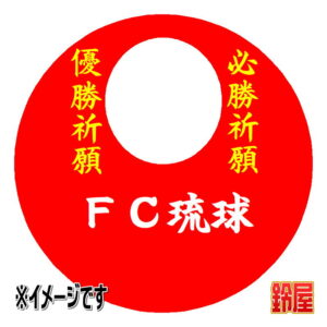 ＦＣ琉球応援グッズ1