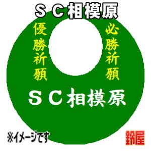 ＳＣ相模原応援グッズなど必勝の推し活グッズを販売