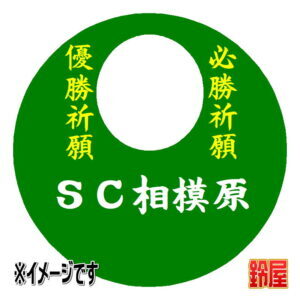 ＳＣ相模原応援グッズ1