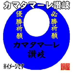 カマタマーレ讃岐応援グッズなど必勝の推し活グッズを販売