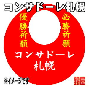 コンサドーレ札幌応援グッズなど必勝の推し活グッズを販売