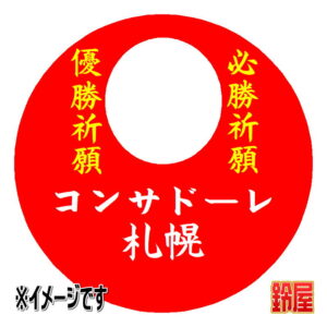 コンサドーレ札幌応援グッズ1