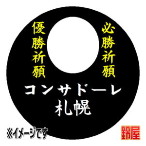 コンサドーレ札幌応援グッズ3
