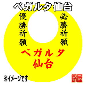 ベガルタ仙台応援グッズなど必勝の推し活グッズを販売