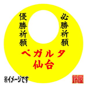 ベガルタ仙台応援グッズ1