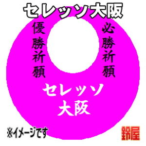 セレッソ大阪応援グッズなど必勝の推し活グッズを販売