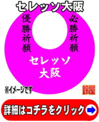 セレッソ大阪応援グッズ