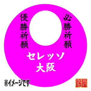 セレッソ大阪応援グッズ1