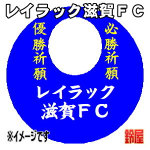 レイラック滋賀ＦＣ応援グッズなど必勝の推し活グッズを販売