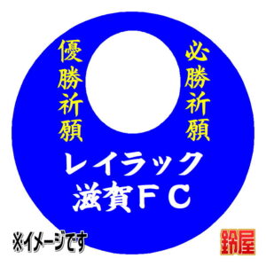レイラック滋賀ＦＣ応援グッズ1