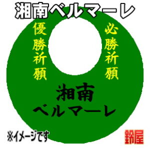 湘南ベルマーレ応援グッズなど必勝の推し活グッズを販売