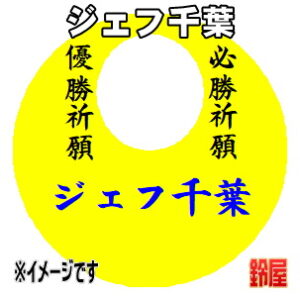 ジェフ千葉応援グッズなど必勝の推し活グッズを販売
