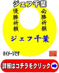 ジェフ千葉応援グッズ