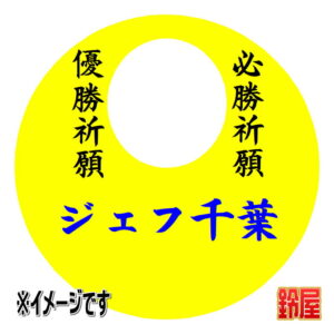 ジェフ千葉応援グッズ1