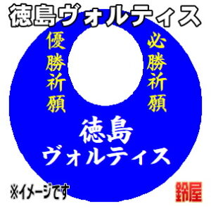 徳島ヴォルティス応援グッズなど必勝の推し活グッズを販売