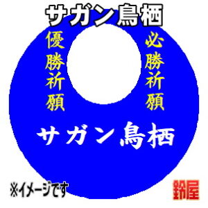 サガン鳥栖応援グッズなど必勝の推し活グッズを販売