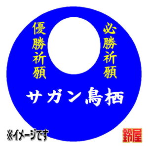 サガン鳥栖応援グッズ1