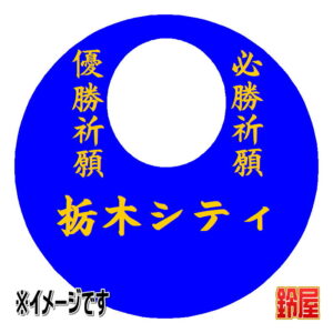 栃木シティ応援グッズ1