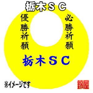 栃木ＳＣ応援グッズなど必勝の推し活グッズを販売
