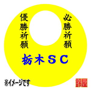 栃木ＳＣ応援グッズ1