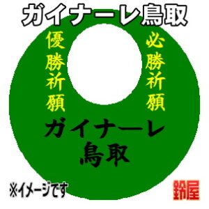 ガイナーレ鳥取応援グッズなど必勝の推し活グッズを販売