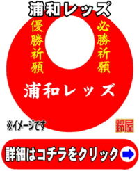 浦和レッズ応援グッズ